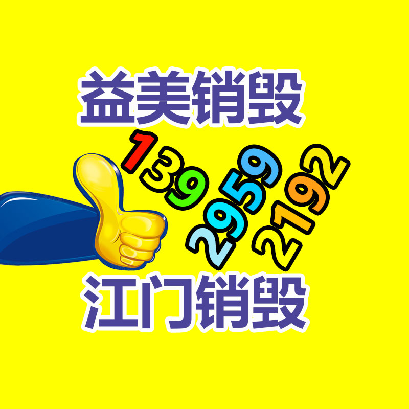 廣州食品報(bào)廢銷毀公司：舊衣服找平臺(tái)回收換現(xiàn)金更靠譜