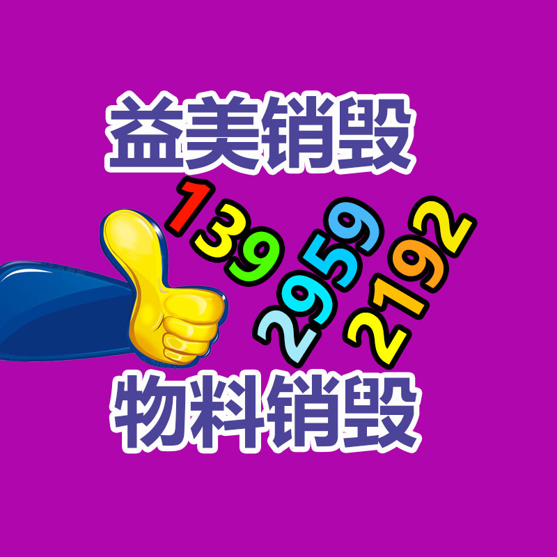 廣州食品報廢銷毀公司：倡導可持續消費理念 廢舊紡織品以舊換新