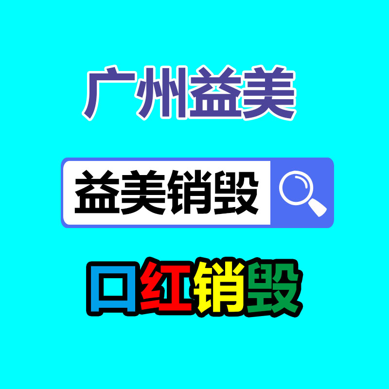 廣州食品報(bào)廢銷毀公司：100塊錢的龍蝦90塊錢的殼 網(wǎng)友中看不中用