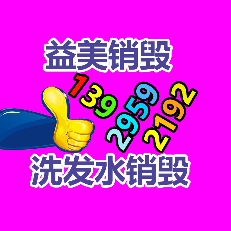 廣州食品報(bào)廢銷毀公司：可持續(xù)發(fā)展之路家電回收的關(guān)鍵性與解決方案