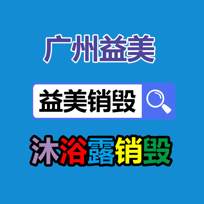 廣州食品報(bào)廢銷(xiāo)毀公司：關(guān)于廢紙回收你知道多少