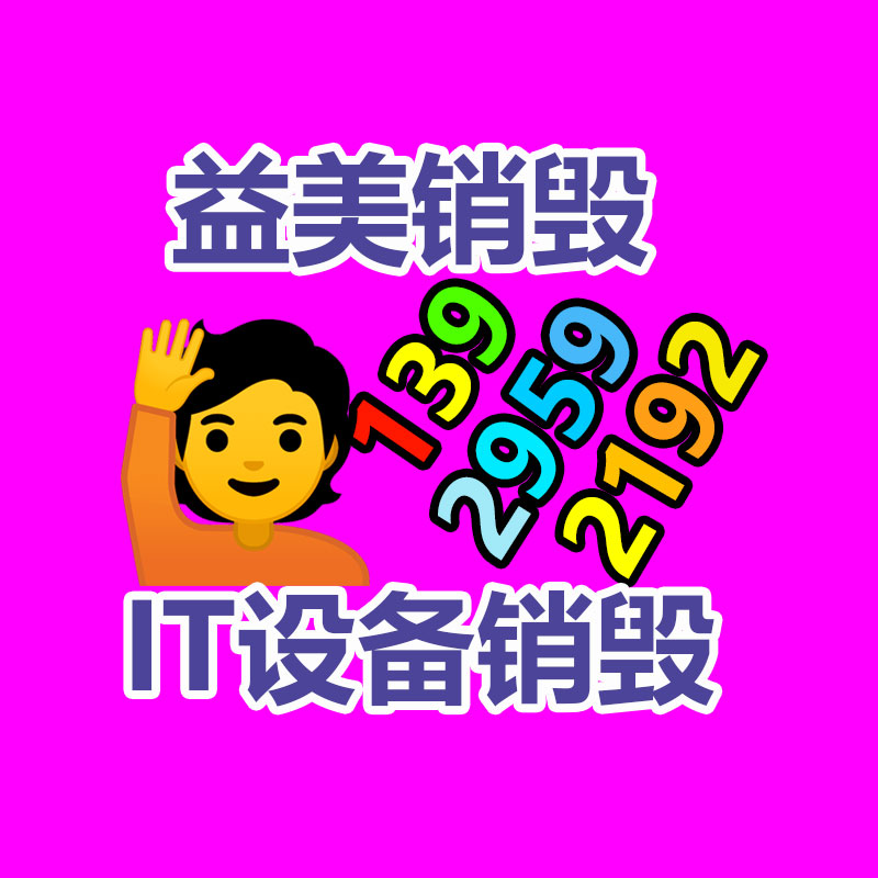 廣州食品報廢銷毀公司：推動垃圾分類工作又好又快發展