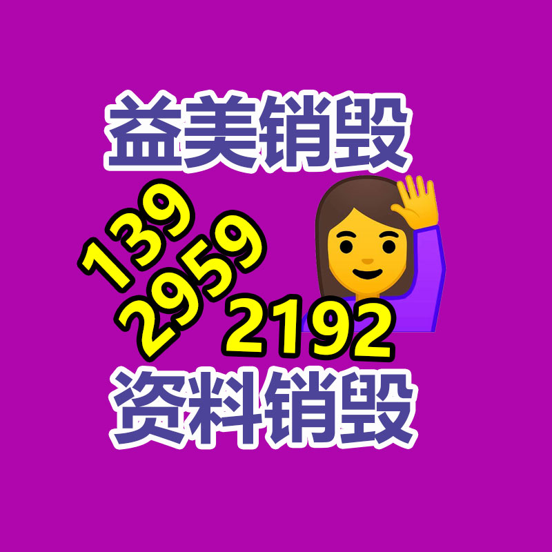 廣州食品報(bào)廢銷毀公司：成都家庭超過(guò)保存期藥品回收形成閉環(huán)