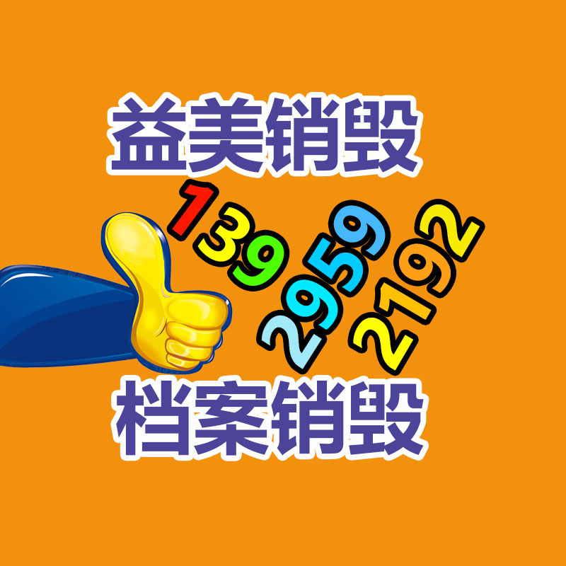 廣州食品報(bào)廢銷毀公司：廢舊家具回收能否成為新興產(chǎn)業(yè)？