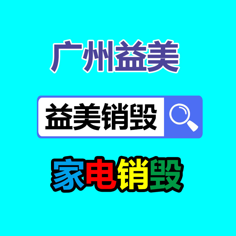 廣州食品報(bào)廢銷毀公司：818期間蘇寧易購要兌現(xiàn)5萬臺(tái)舊家電回收目標(biāo)