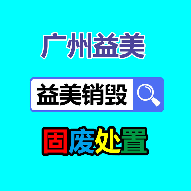 廣州食品報(bào)廢銷毀公司：塑料回收簡(jiǎn)易辦法揭露，保護(hù)你的權(quán)益