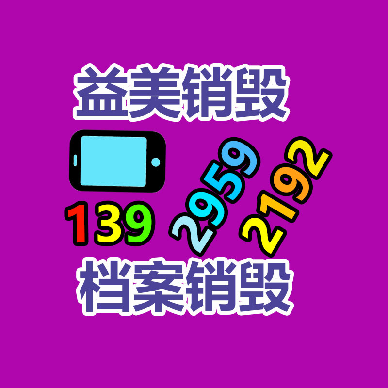 廣州食品報廢銷毀公司：把廢舊木材制成鐵木方也是節能無害化的對策