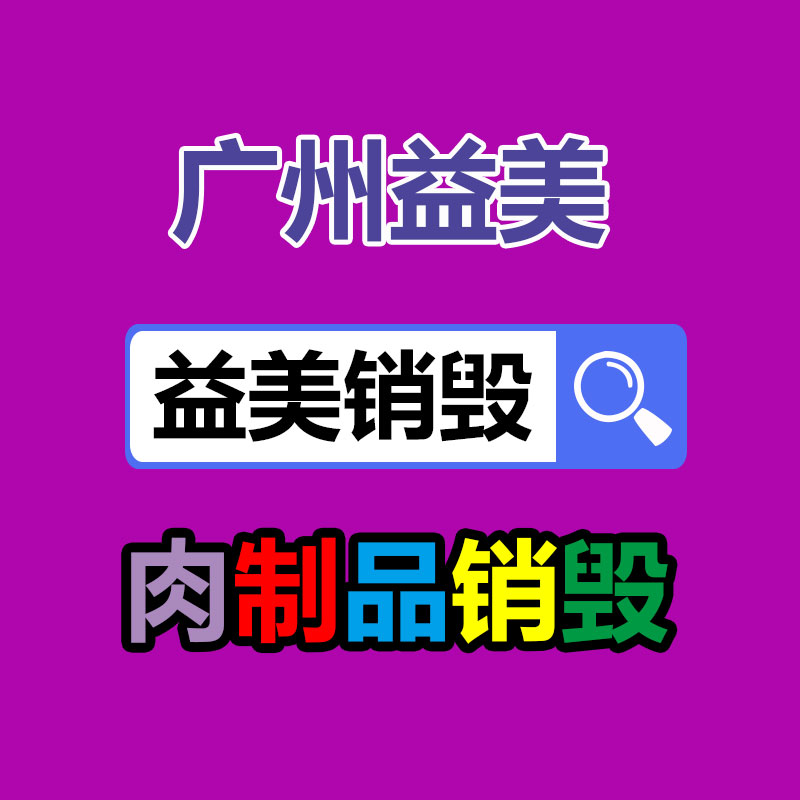 廣州食品報廢銷毀公司：家電以舊換新推動集市回暖
