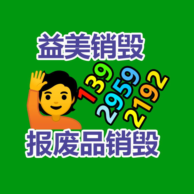 廣州食品報(bào)廢銷毀公司：二手設(shè)備回收攻略
