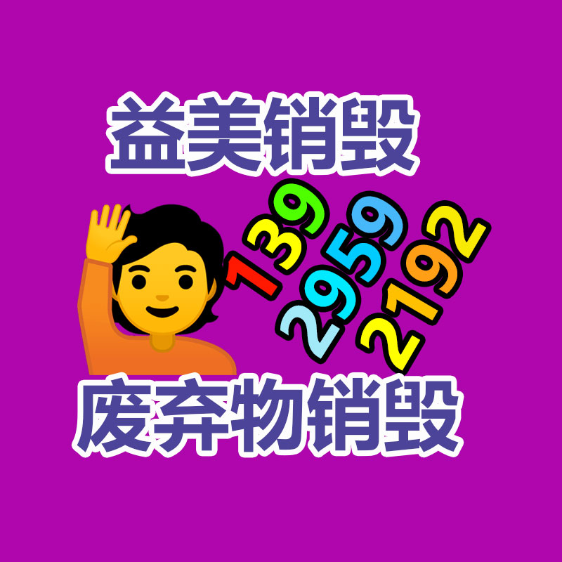 廣州食品報廢銷毀公司：武漢一街道，垃圾回收現金秒到賬