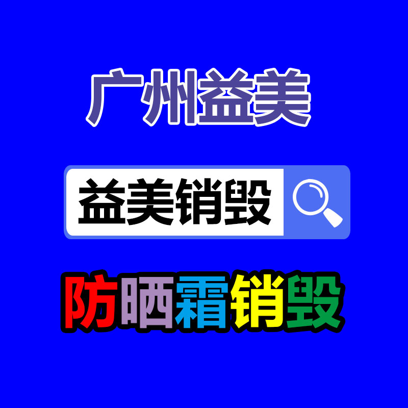 廣州食品報廢銷毀公司：社區垃圾分類社會實踐活動心得體會范文