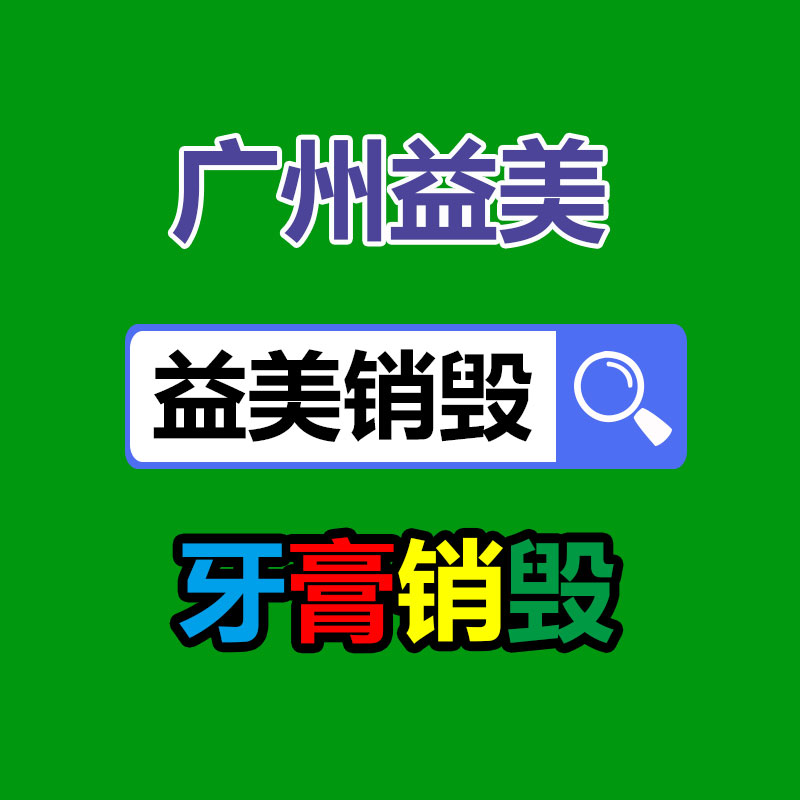 廣州食品報(bào)廢銷毀公司：董宇輝新賬號(hào)帶貨排名超東方甄選 新號(hào)首播帶貨超1億元