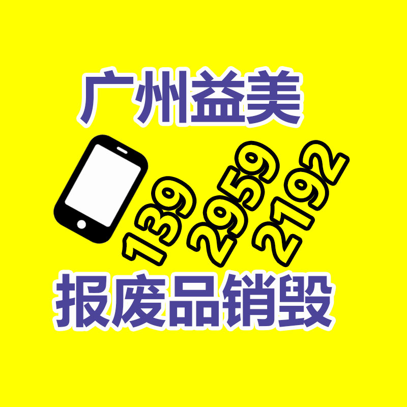 廣州食品報廢銷毀公司：鎮江高新區開展廢品收購專項整治行動