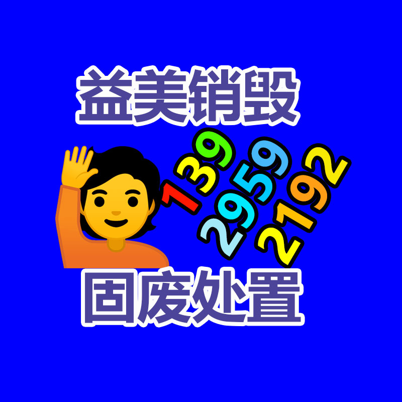 廣州食品報(bào)廢銷毀公司：應(yīng)該提升居民的垃圾分類意識(shí)和參與度?