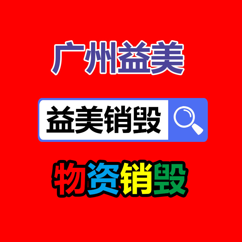 廣州食品報(bào)廢銷毀公司：垃圾分類還能賺錢？湖北這個(gè)村創(chuàng)立“環(huán)保銀行”