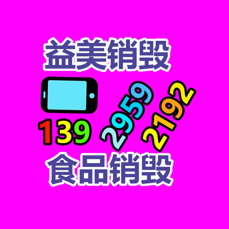 廣州食品報廢銷毀公司：垃圾分類知識