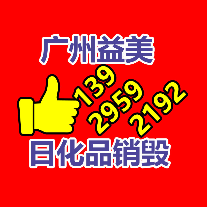 廣州食品報廢銷毀公司：哪些藏品值得收藏？